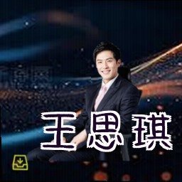 王思琪