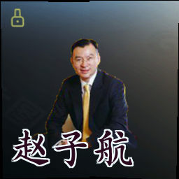 赵子航
