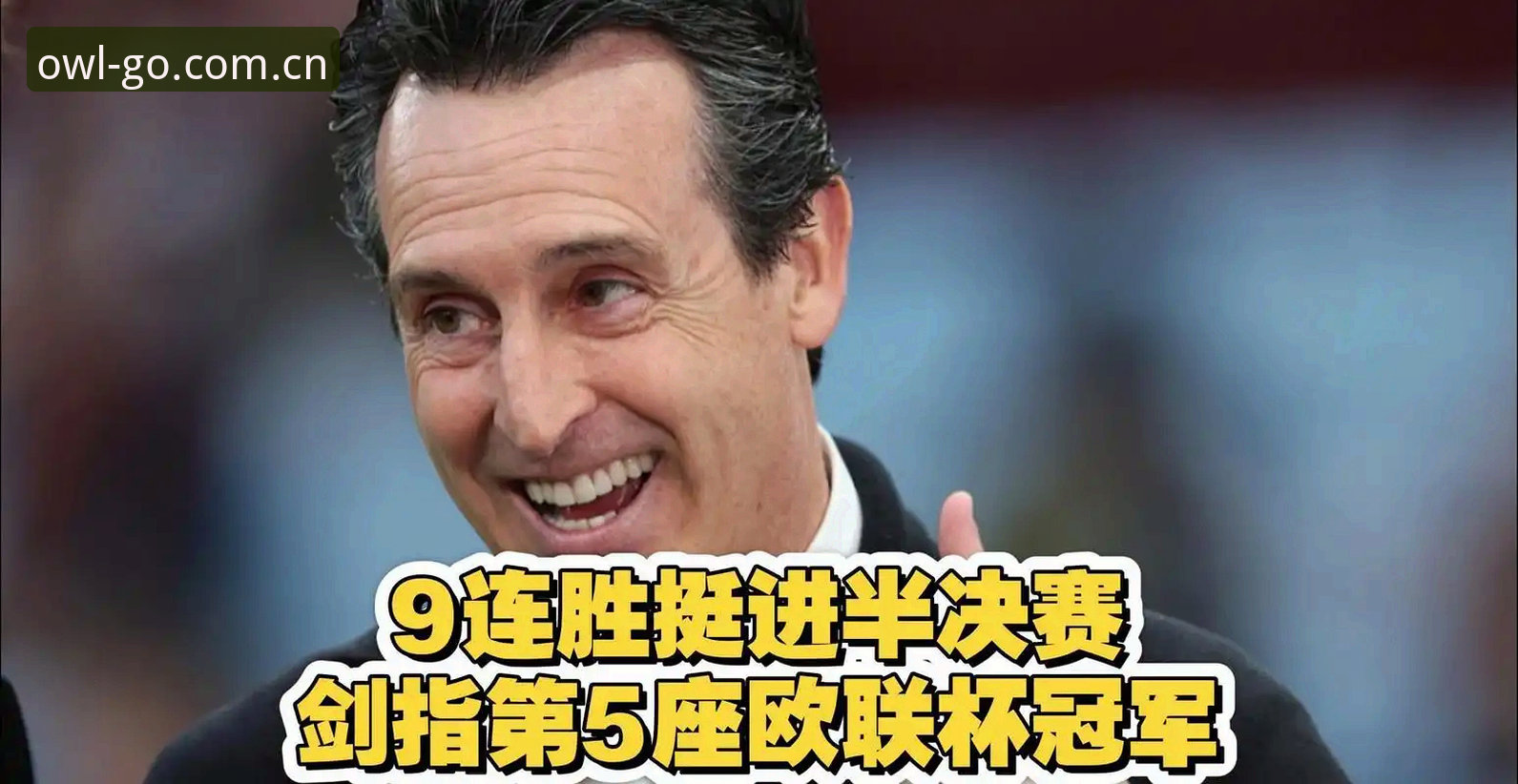 猫头鹰体育怎么下载怎么下载 埃梅里第5座欧联冠军背后,维拉30年荒芜如何一夜破局?