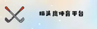猫头鹰体育【中国】官方网站 | 便捷访问