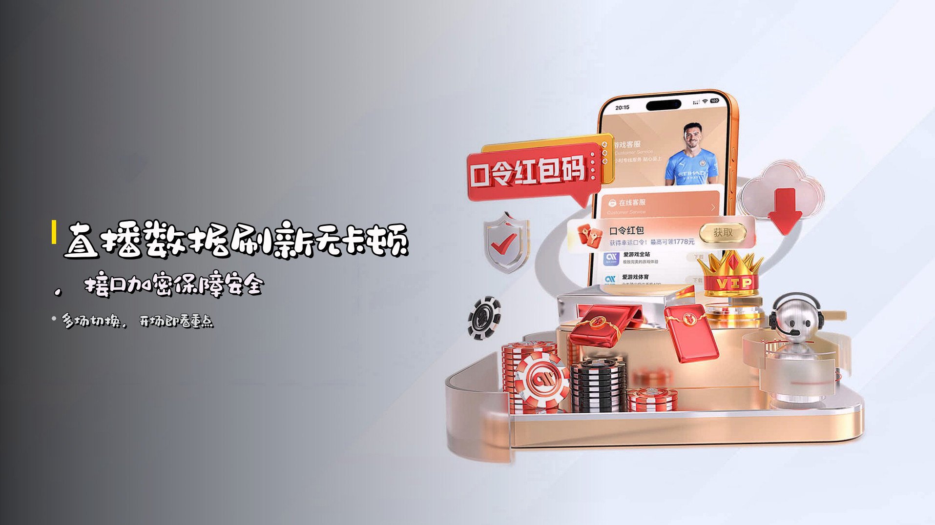直播数据刷新无卡顿，接口加密保障安全